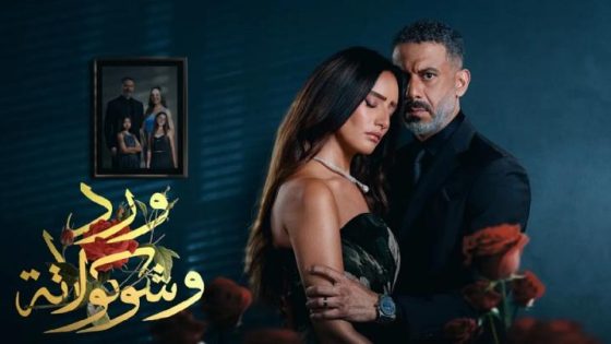 اتفرج علي مسلسل ورد وشوكولاتة الحلقة 1 الاولى