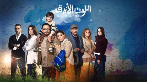 اتفرج علي مسلسل اللون الازرق الحلقة 1 الاولي