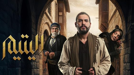 اتفرج علي مسلسل اليتيم الحلقة 8 الثامنة