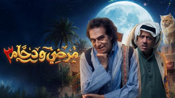 اتفرج علي مسلسل مرضي ودحام 3 الحلقة 1 الاولي