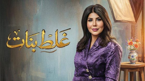 اتفرج علي مسلسل غلط بنات الحلقة 8 الثامنة