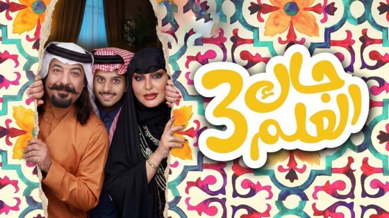 اتفرج علي مسلسل جاك العلم 3 الحلقة 17 السابعة عشر
