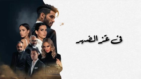 اتفرج علي فيلم في عز الضهر 2025 كامل HD