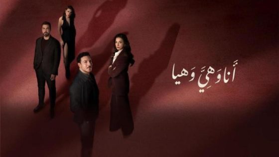اتفرج علي مسلسل انا وهي وهيا الحلقة 20 العشرون