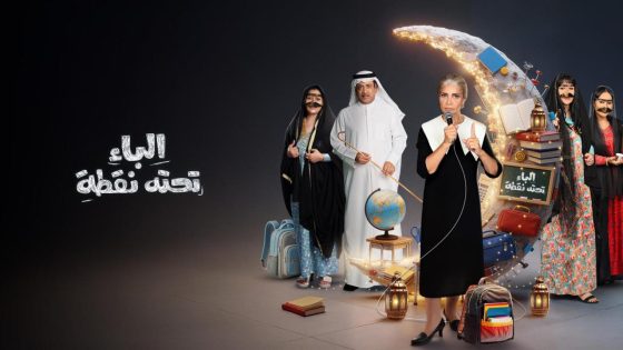 اتفرج علي مسلسل الباء تحته نقطة 2 الحلقة 22 الثانية والعشرون