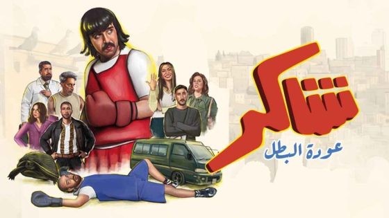 اتفرج علي مسلسل شاكر عودة البطل الحلقة 13 الثالثة عشر