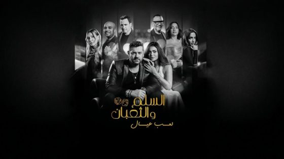 اتفرج علي فيلم السلم والثعبان 2025 كامل HD