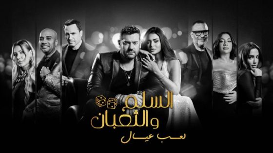 اتفرج علي فيلم السلم والثعبان 2 لعب عيال 2025