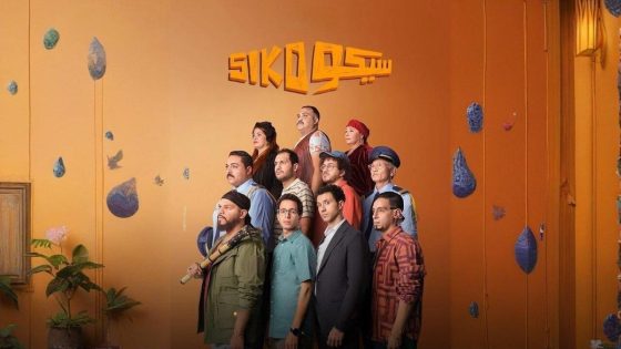 اتفرج علي فيلم سيكو سيكو 2025 كامل HD
