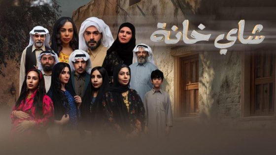 اتفرج علي مسلسل شاي خانة الحلقة 10 العاشرة والاخيرة