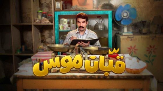 اتفرج علي مسلسل قبان موسى الحلقة 4 الرابعة