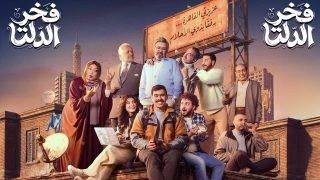 اتفرج علي مسلسل فخر الدلتا الحلقة 18 الثامنة عشر