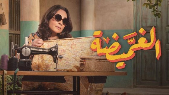 اتفرج علي مسلسل الغميضة الحلقة 19 التاسعة عشر