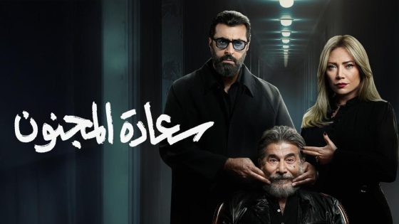 اتفرج علي مسلسل سعادة المجنون الحلقة 15 الخامسة عشر