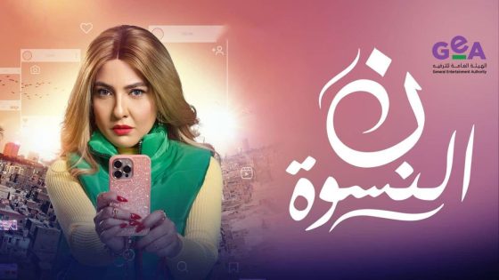 اتفرج علي مسلسل ن النسوة الحلقة 8 الثامنة