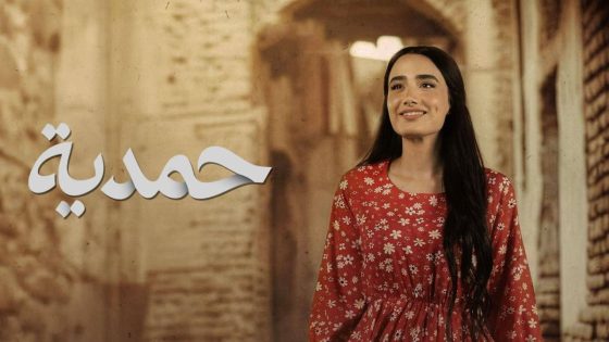 اتفرج علي مسلسل حمدية الحلقة 18 الثامنة عشر
