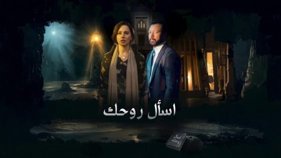 اتفرج علي مسلسل اسال روحك الحلقة 30 الثلاثون