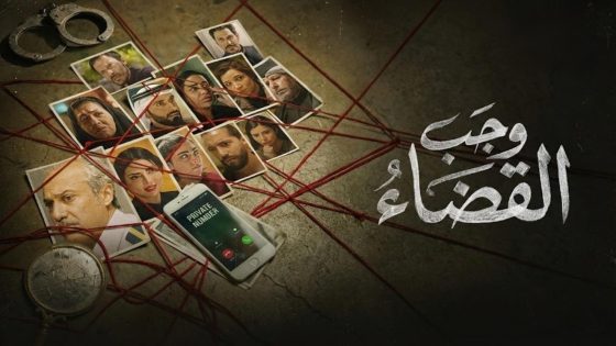 اتفرج علي مسلسل وجب القضاء الحلقة 22 الثانية والعشرون