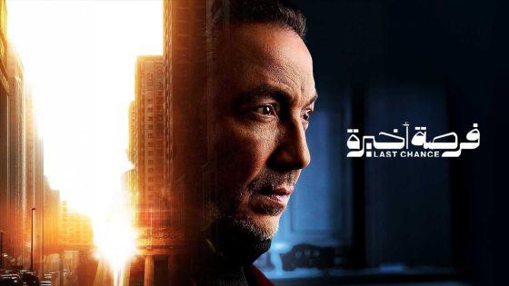 اتفرج علي مسلسل فرصة اخيرة الحلقة 8 الثامنة