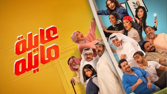 اتفرج علي مسلسل عايلة مايلة الحلقة 28 الثامنة والعشرون