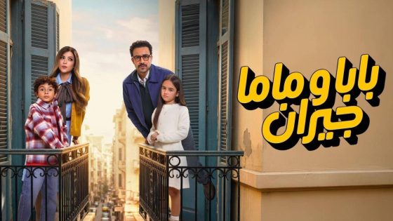 اتفرج علي مسلسل بابا وماما جيران الحلقة 8 الثامنة