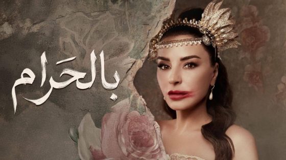 اتفرج علي مسلسل بالحرام الحلقة 21 الحادية والعشرون
