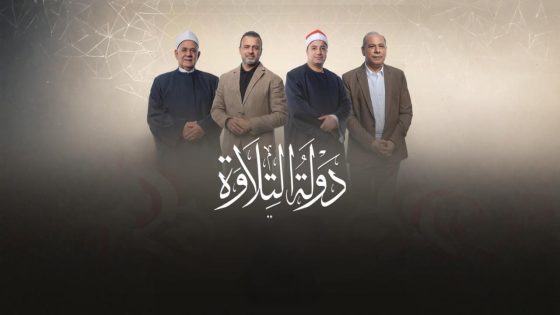 اتفرج علي برنامج دولة التلاوة الحلقة 9 التاسعة