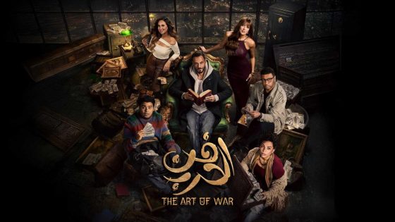 اتفرج علي مسلسل فن الحرب الحلقة 18 الثامنة عشر