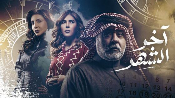 اتفرج علي مسلسل اخر الشهر الحلقة 18 الثامنة عشر