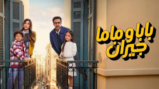 اتفرج علي مسلسل بابا وماما جيران الحلقة 4 الرابعة