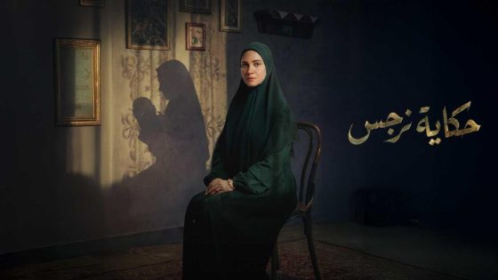 اتفرج علي مسلسل حكاية نرجس الحلقة 7 السابعة HD