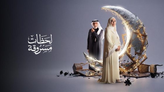 اتفرج علي مسلسل لحظات مسروقة الحلقة 30 الثلاثون والاخيرة