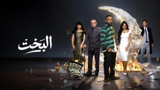 اتفرج علي مسلسل البخت الحلقة 18 الثامنة عشر