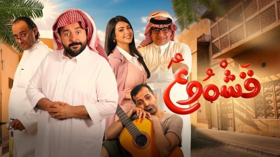اتفرج علي فيلم قشموع 2025 كامل HD