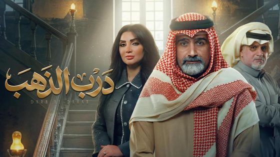 اتفرج علي مسلسل درب الذهب الحلقة 27 السابعة والعشرون