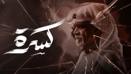 اتفرج علي مسلسل كسرة الحلقة 16 السادسة عشر