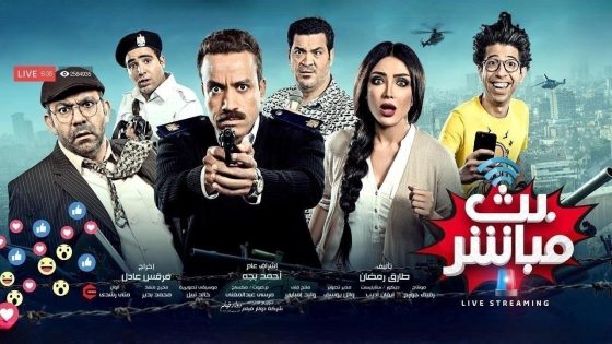 اتفرج علي فيلم بث مباشر 2017 كامل HD