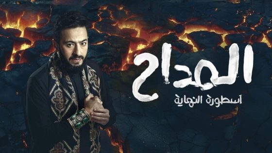 اتفرج علي مسلسل المداح 6 الحلقة 28 الثامنة والعشرون