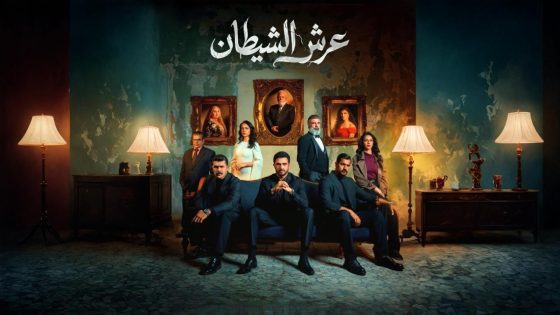 اتفرج علي مسلسل عرش الشيطان الحلقة 23 الثالثة والعشرون