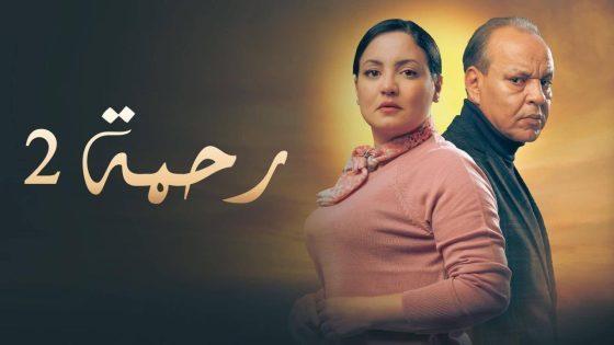 اتفرج علي مسلسل رحمة 2 الحلقة 22 الثانية والعشرون