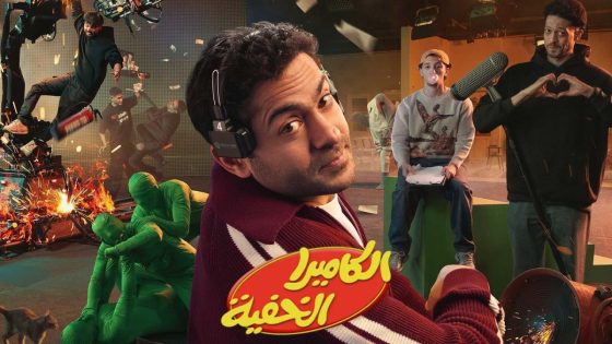 اتفرج علي برنامج الكاميرا الخفية الحلقة 22 الثانية والعشرون