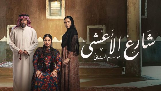 اتفرج علي مسلسل شارع الاعشى 2 الحلقة 25 الخامسة والعشرون