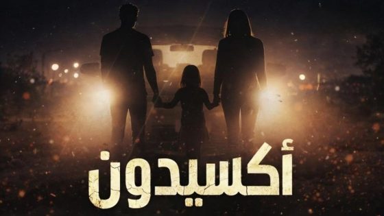 اتفرج علي مسلسل اكسيدون الحلقة 12 الثانية عشر