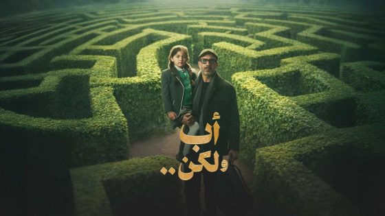 اتفرج علي مسلسل أب ولكن الحلقة 8 الثامنة