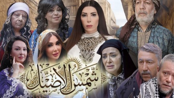 اتفرج علي مسلسل شمس الاصيل الحلقة 10 العاشرة