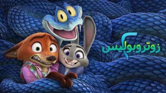 اتفرج علي فيلم زوتوبيا 2 2025 مدبلج مصري كامل HD
