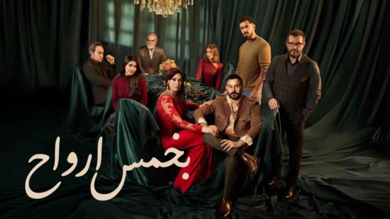 اتفرج علي مسلسل بخمس ارواح الحلقة 19 التاسعة عشر