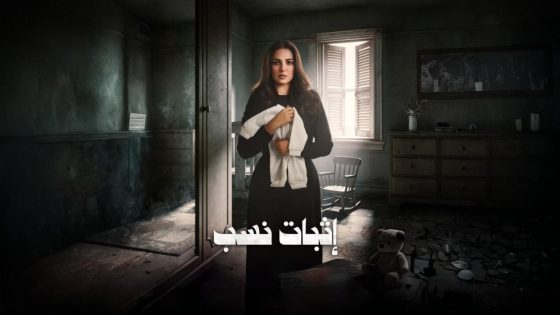 اتفرج علي مسلسل اثبات نسب الحلقة 14 الرابعة عشر