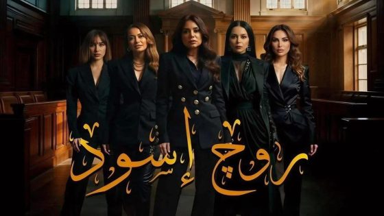 اتفرج علي مسلسل روج اسود الحلقة 14 الرابعة عشر