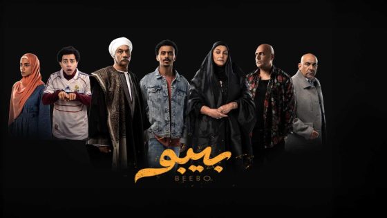 اتفرج علي مسلسل بيبو الحلقة 10 العاشرة